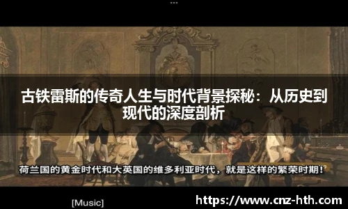 古铁雷斯的传奇人生与时代背景探秘：从历史到现代的深度剖析
