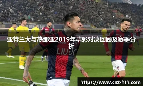 亚特兰大与热那亚2019年精彩对决回顾及赛季分析